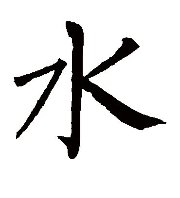 很多水的字